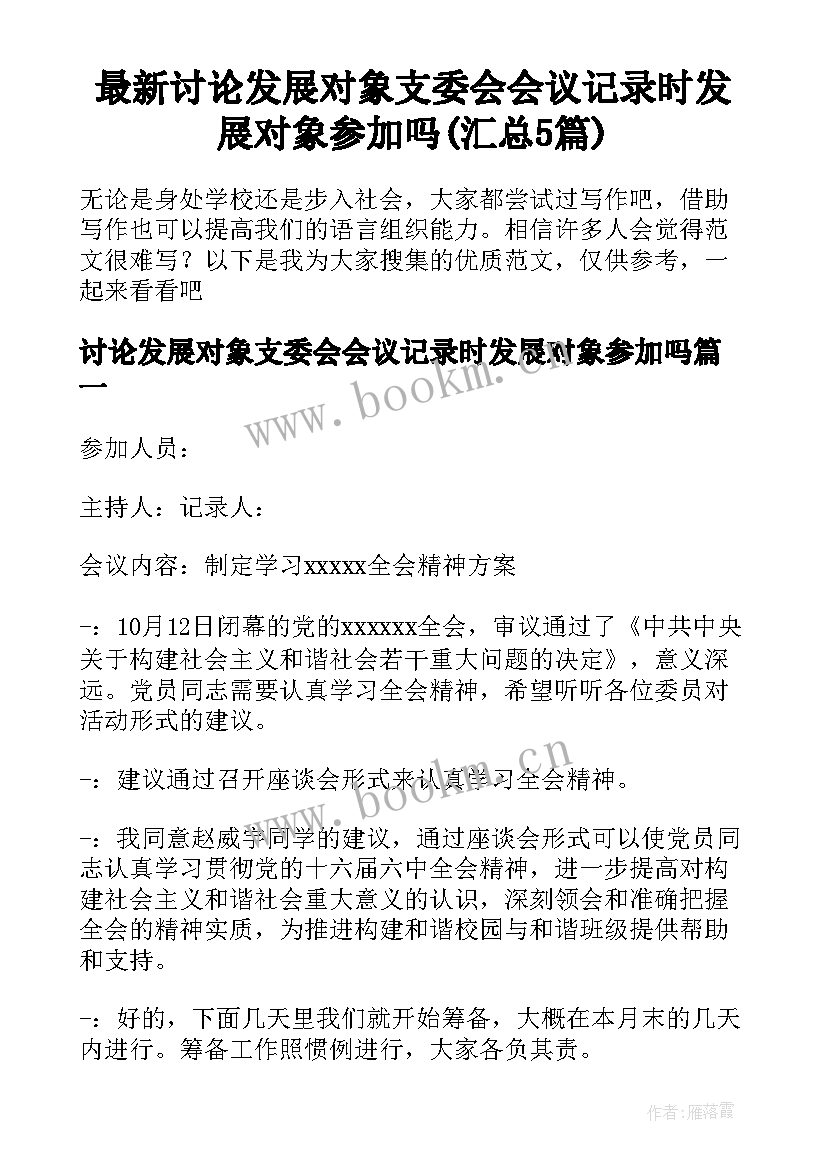 最新讨论发展对象支委会会议记录时发展对象参加吗(汇总5篇)