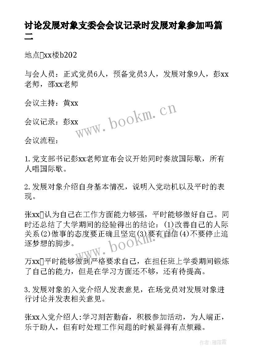 最新讨论发展对象支委会会议记录时发展对象参加吗(汇总5篇)