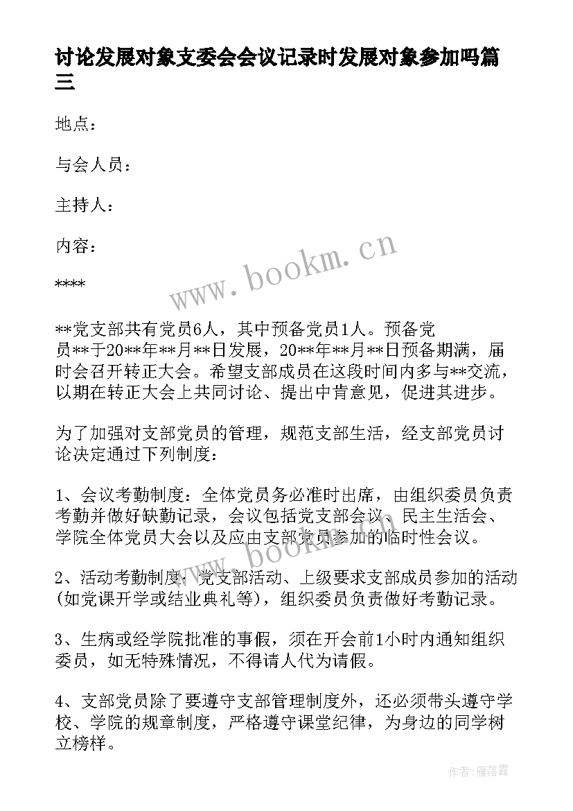 最新讨论发展对象支委会会议记录时发展对象参加吗(汇总5篇)