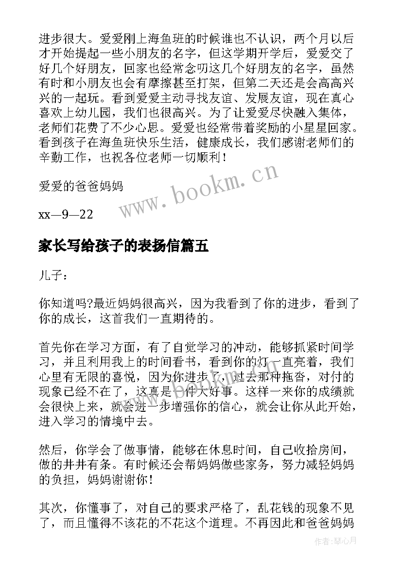 2023年家长写给孩子的表扬信 家长写给孩子表扬信(实用6篇)