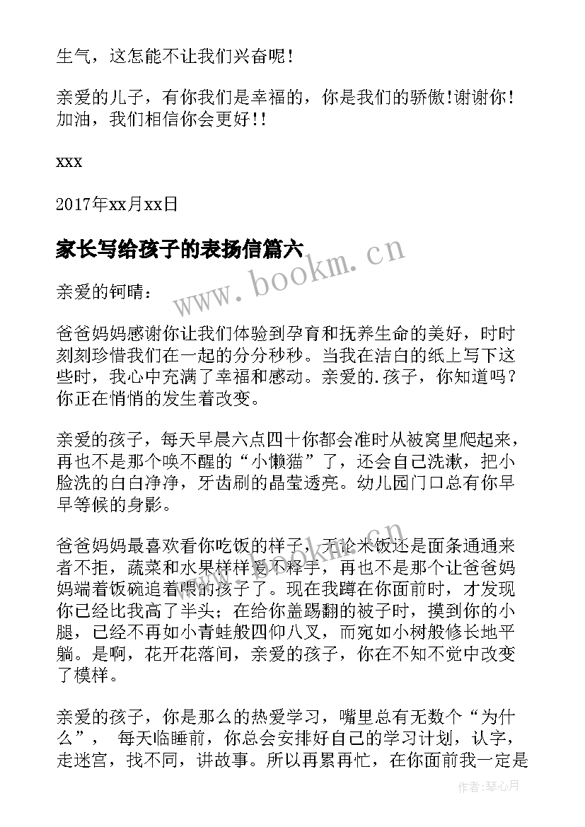 2023年家长写给孩子的表扬信 家长写给孩子表扬信(实用6篇)