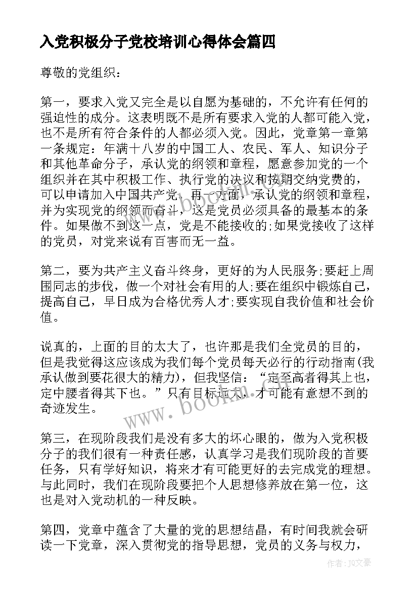 2023年入党积极分子党校培训心得体会 入党积极分子党校培训学习收获(实用8篇)