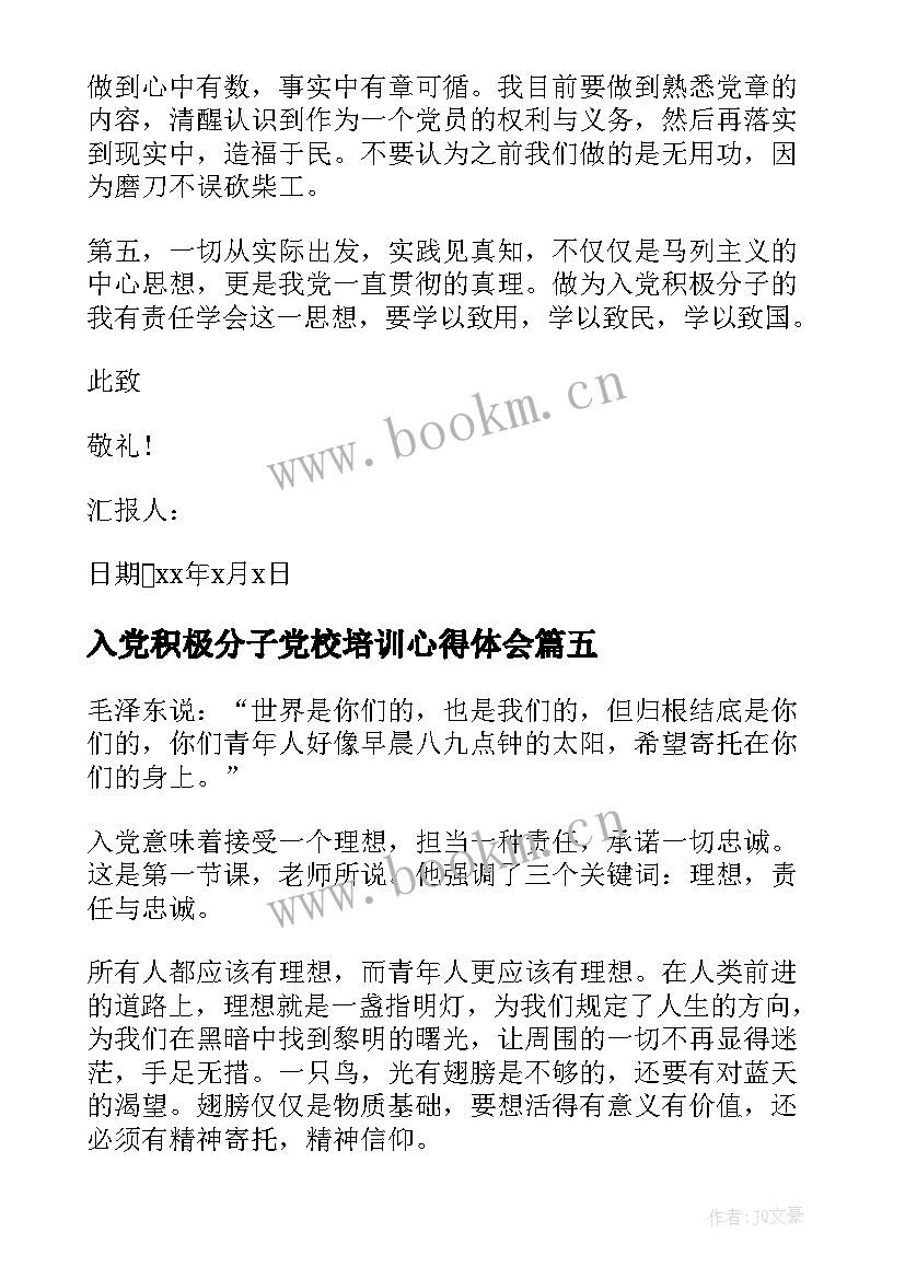 2023年入党积极分子党校培训心得体会 入党积极分子党校培训学习收获(实用8篇)