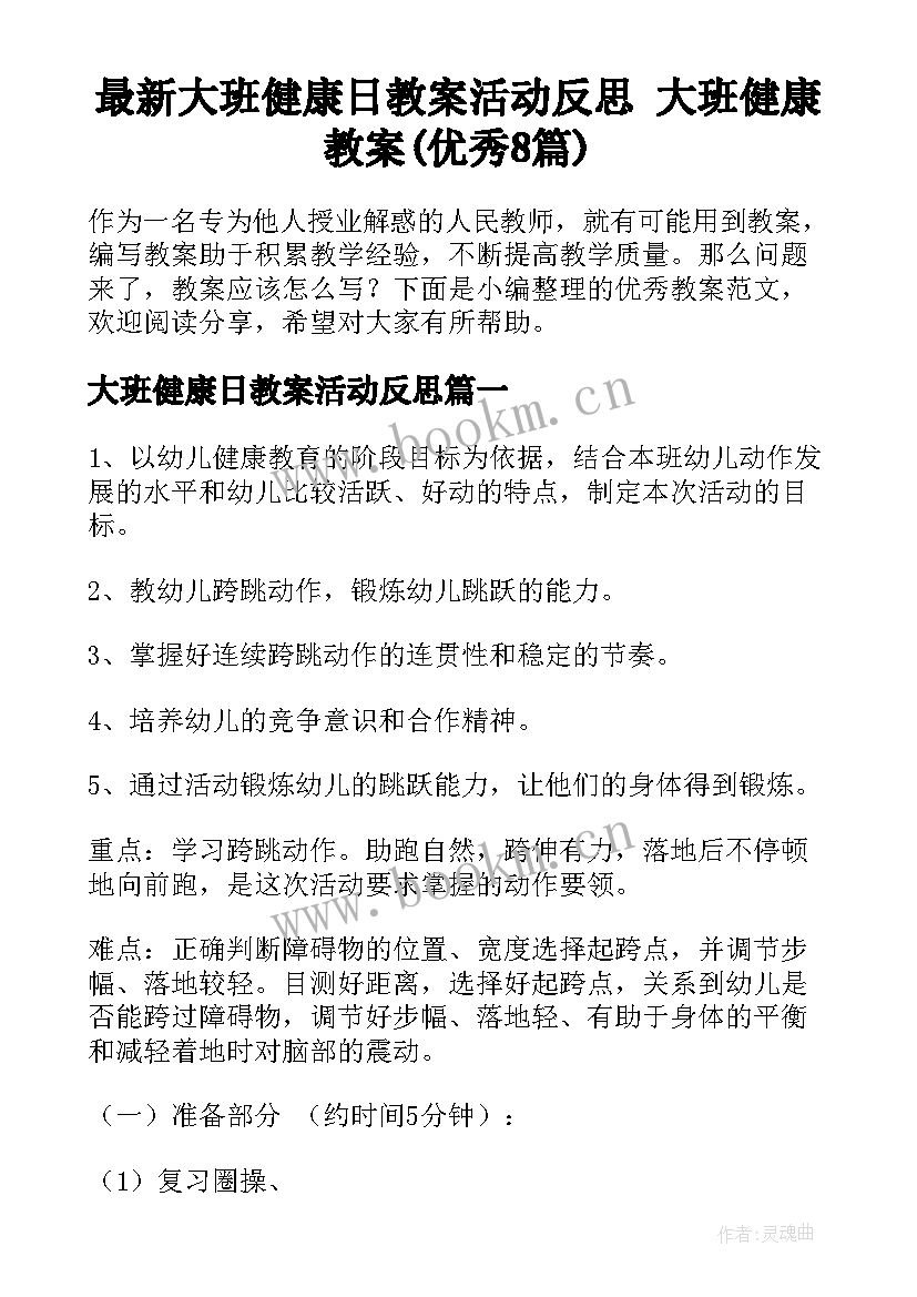 最新大班健康日教案活动反思 大班健康教案(优秀8篇)