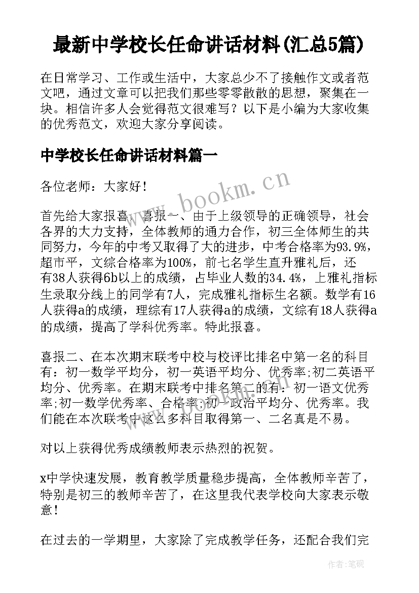 最新中学校长任命讲话材料(汇总5篇)