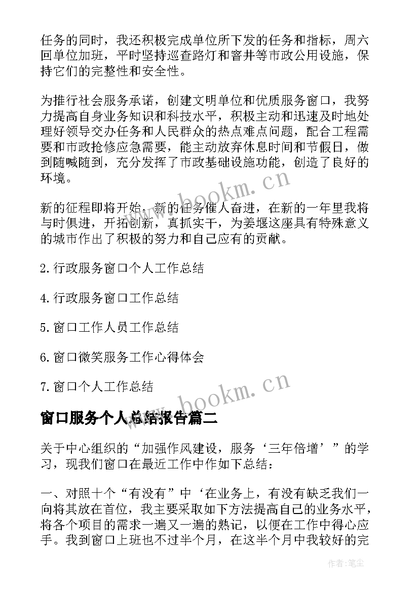 最新窗口服务个人总结报告(汇总5篇)