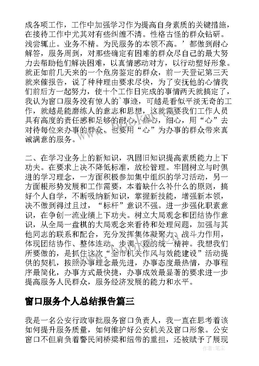 最新窗口服务个人总结报告(汇总5篇)