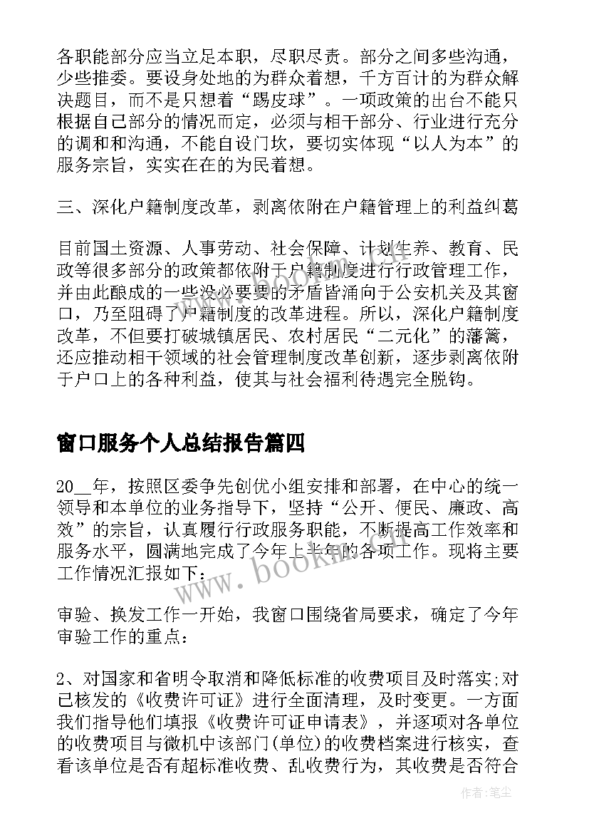 最新窗口服务个人总结报告(汇总5篇)