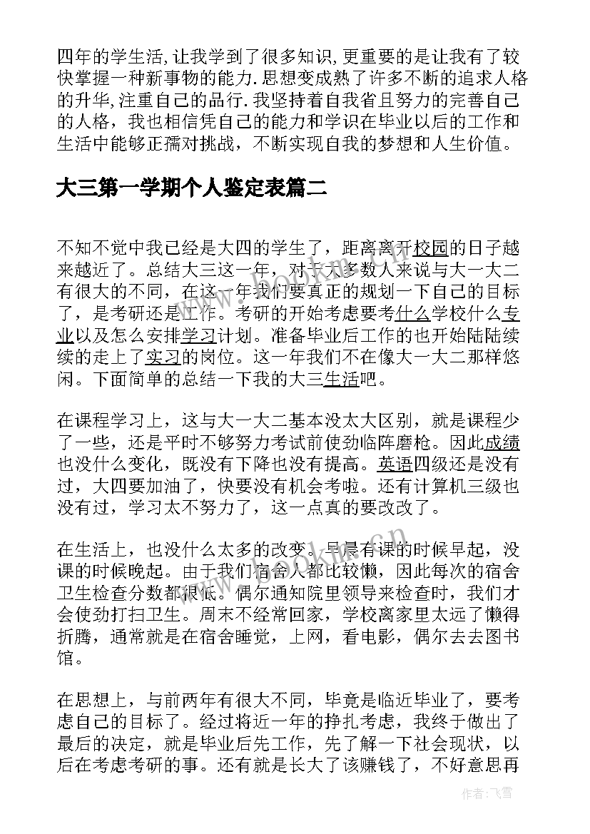 2023年大三第一学期个人鉴定表 大三第一学期自我鉴定(大全5篇)