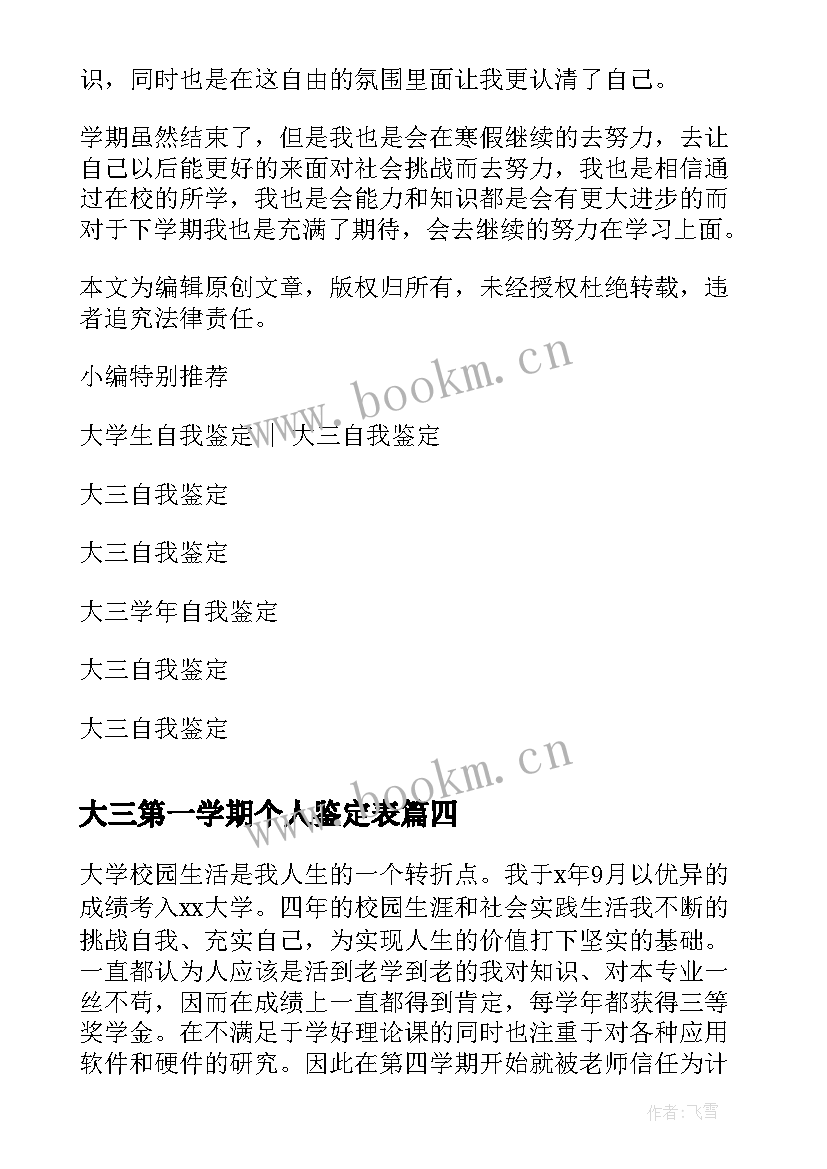 2023年大三第一学期个人鉴定表 大三第一学期自我鉴定(大全5篇)