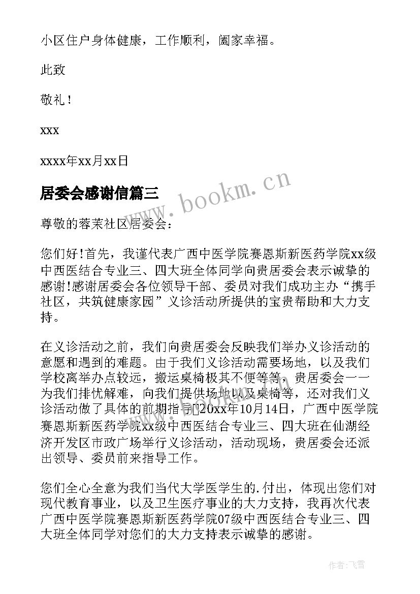 2023年居委会感谢信 居委会的感谢信(模板6篇)