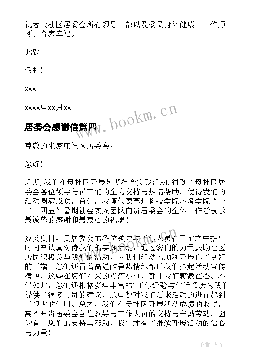 2023年居委会感谢信 居委会的感谢信(模板6篇)