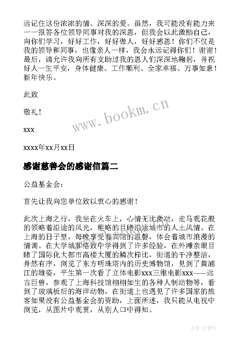 2023年感谢慈善会的感谢信(模板5篇)