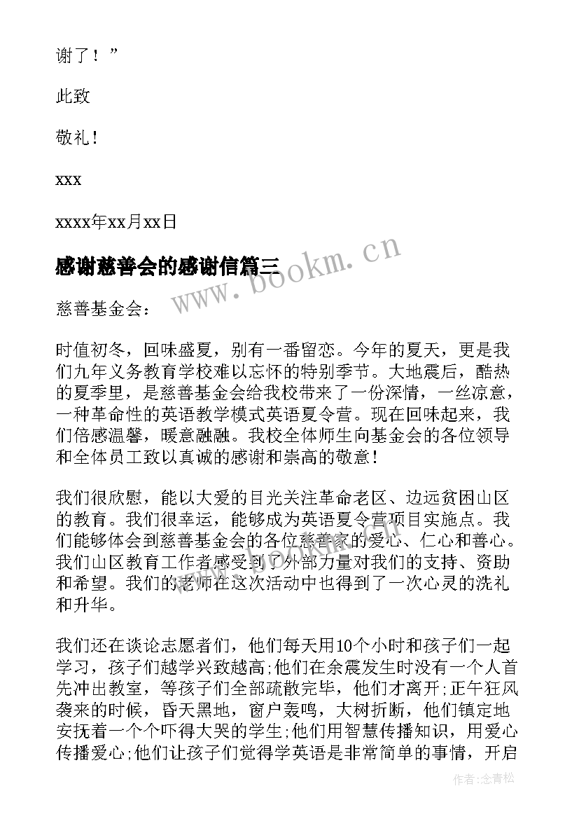 2023年感谢慈善会的感谢信(模板5篇)