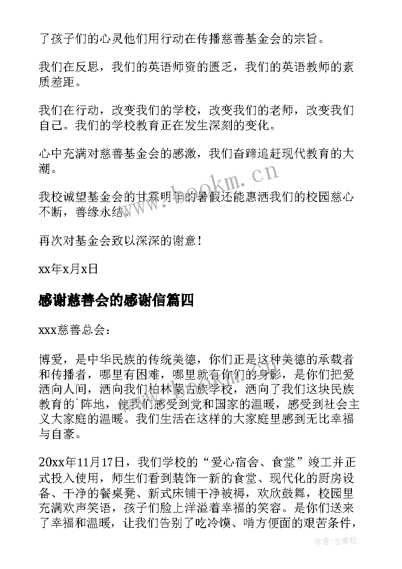 2023年感谢慈善会的感谢信(模板5篇)