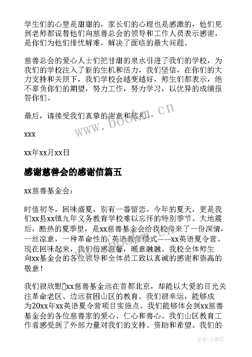 2023年感谢慈善会的感谢信(模板5篇)