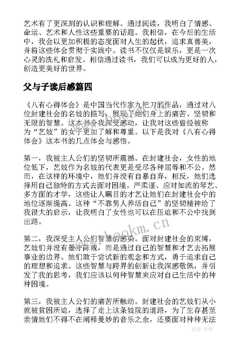 2023年父与子读后感(汇总8篇)