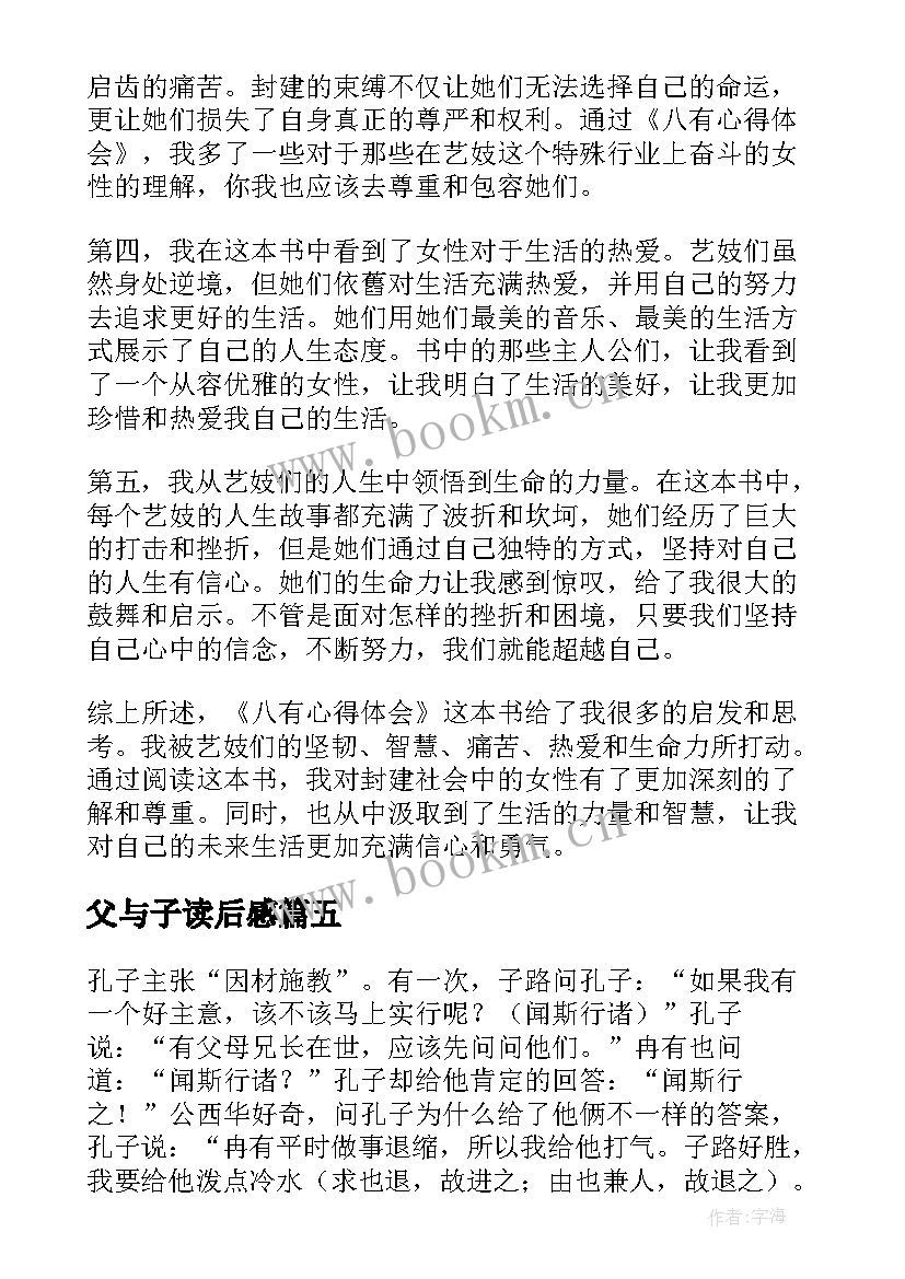 2023年父与子读后感(汇总8篇)