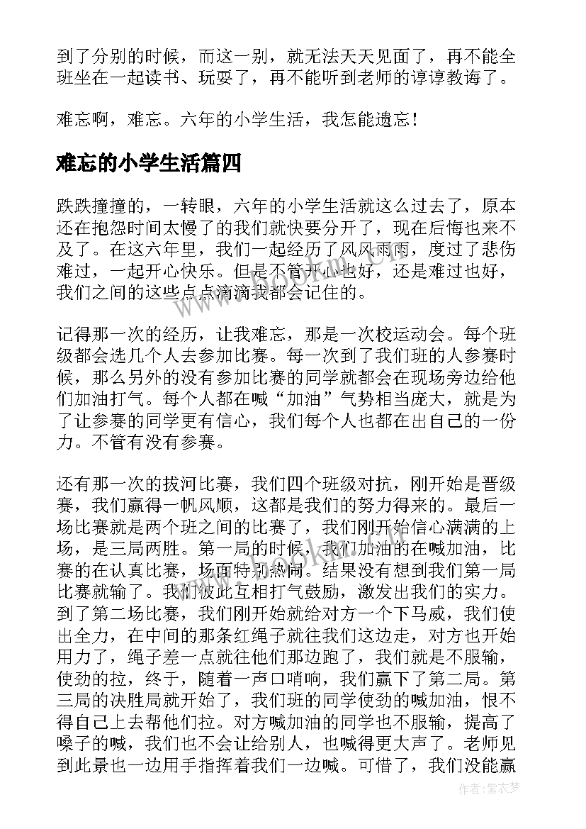 2023年难忘的小学生活 难忘的小学生活演讲稿(精选5篇)