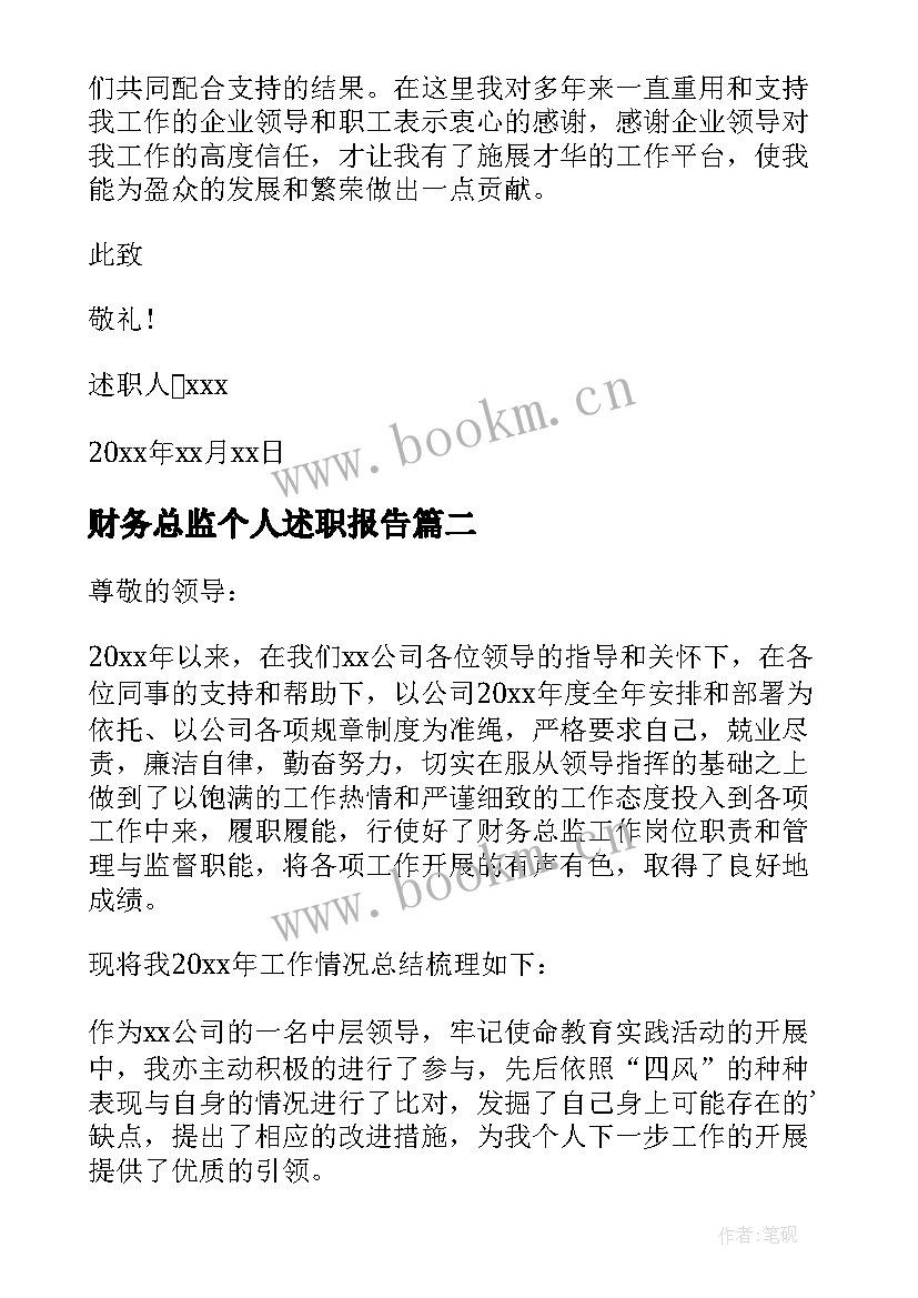 财务总监个人述职报告(汇总7篇)