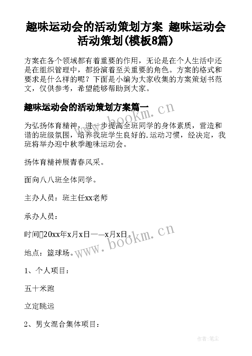 趣味运动会的活动策划方案 趣味运动会活动策划(模板8篇)