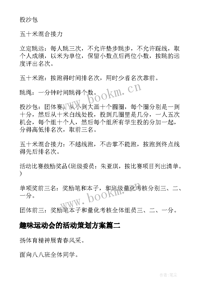 趣味运动会的活动策划方案 趣味运动会活动策划(模板8篇)