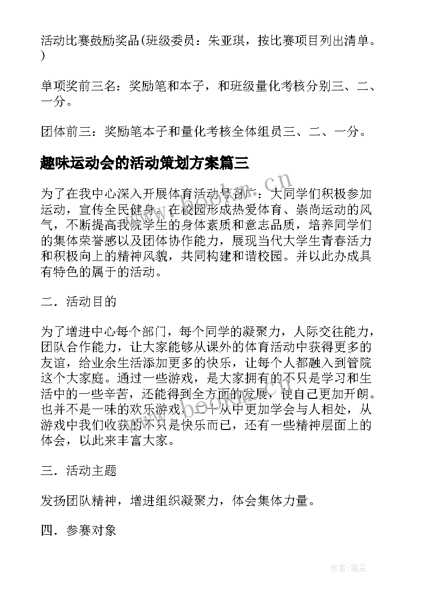 趣味运动会的活动策划方案 趣味运动会活动策划(模板8篇)