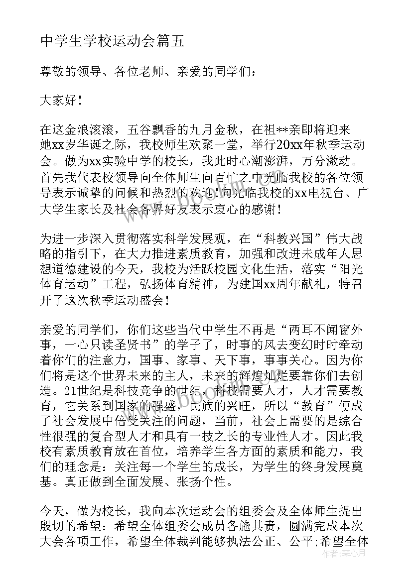 2023年中学生学校运动会 中学生运动会讲话稿致辞(通用5篇)