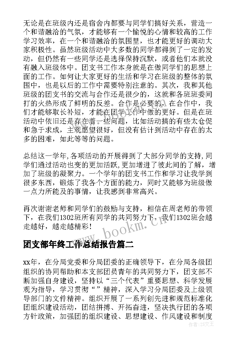 2023年团支部年终工作总结报告 团支部书记年终工作总结(汇总10篇)