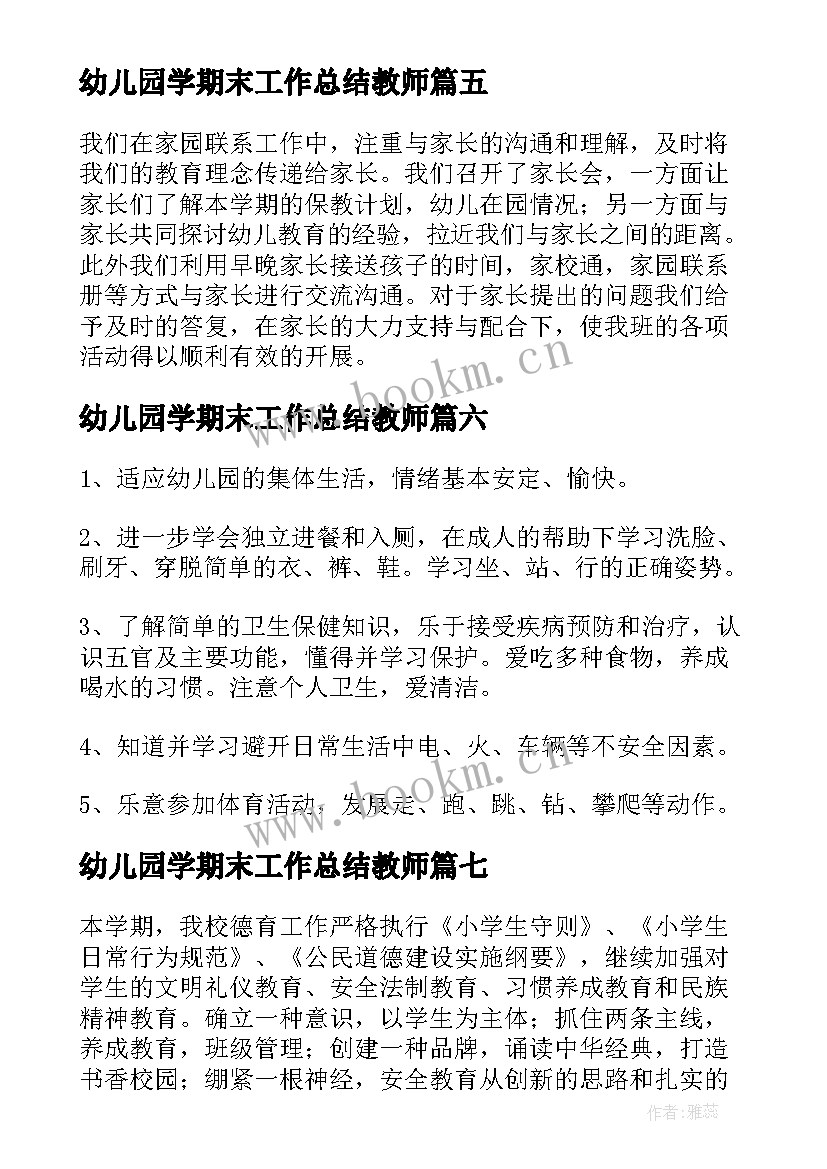 幼儿园学期末工作总结教师 幼儿教师个人期末工作总结(模板7篇)