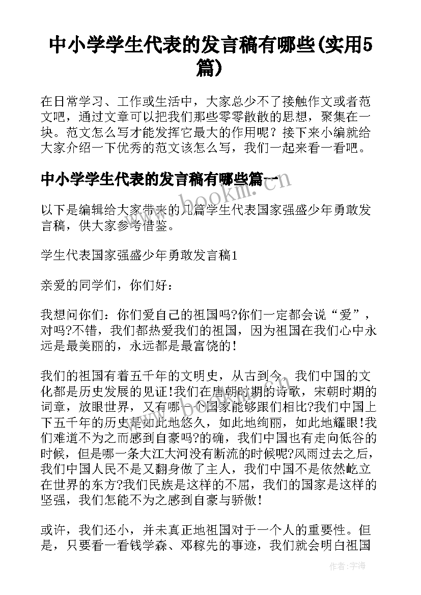 中小学学生代表的发言稿有哪些(实用5篇)