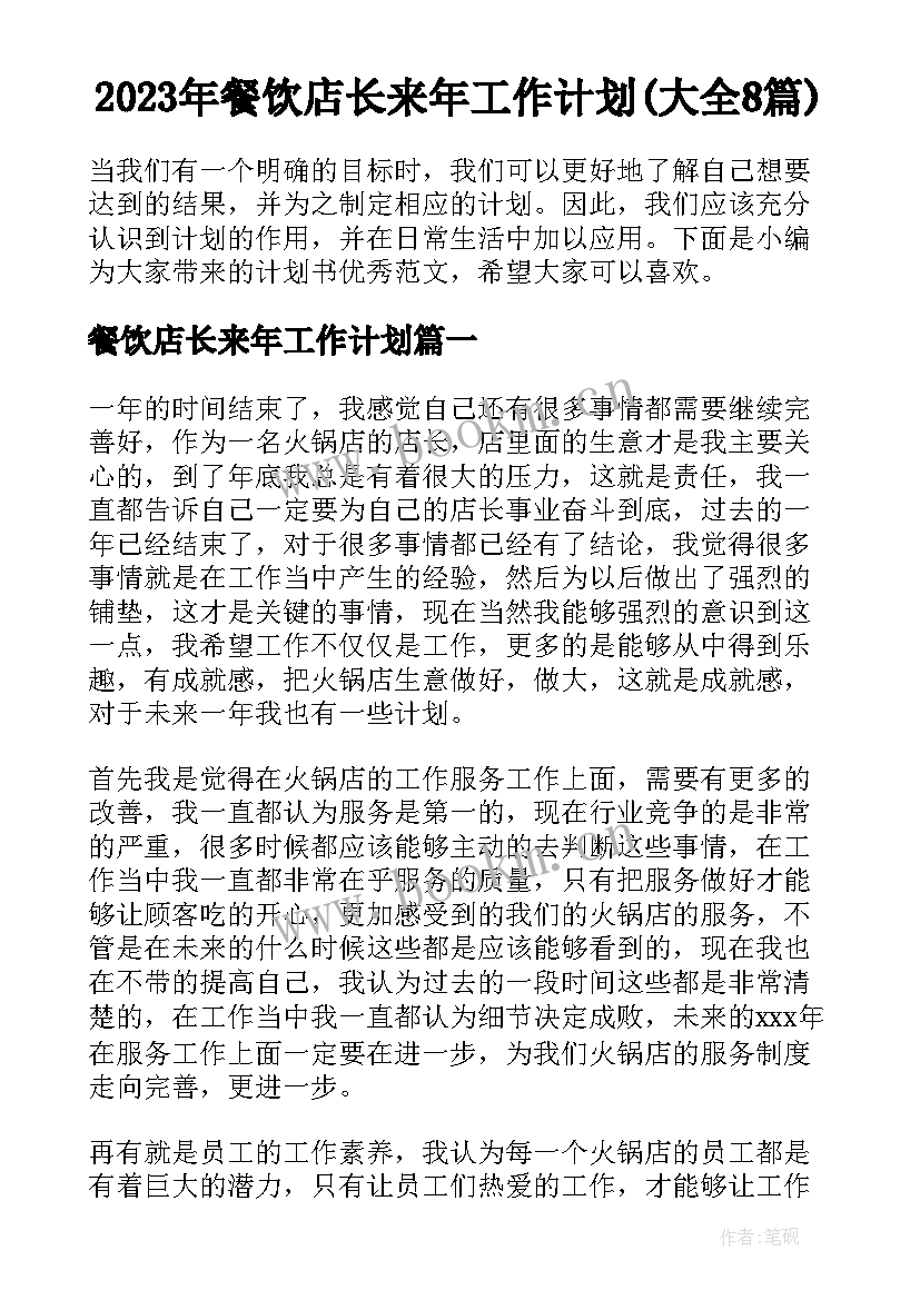 2023年餐饮店长来年工作计划(大全8篇)