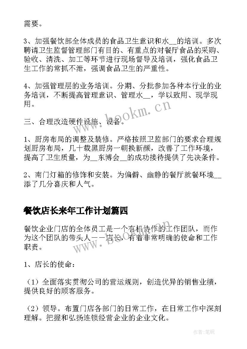 2023年餐饮店长来年工作计划(大全8篇)