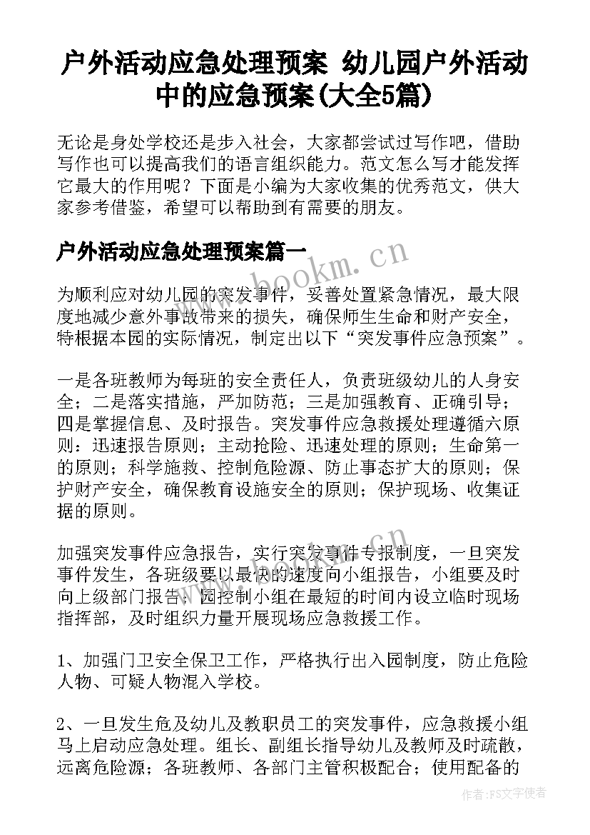 户外活动应急处理预案 幼儿园户外活动中的应急预案(大全5篇)