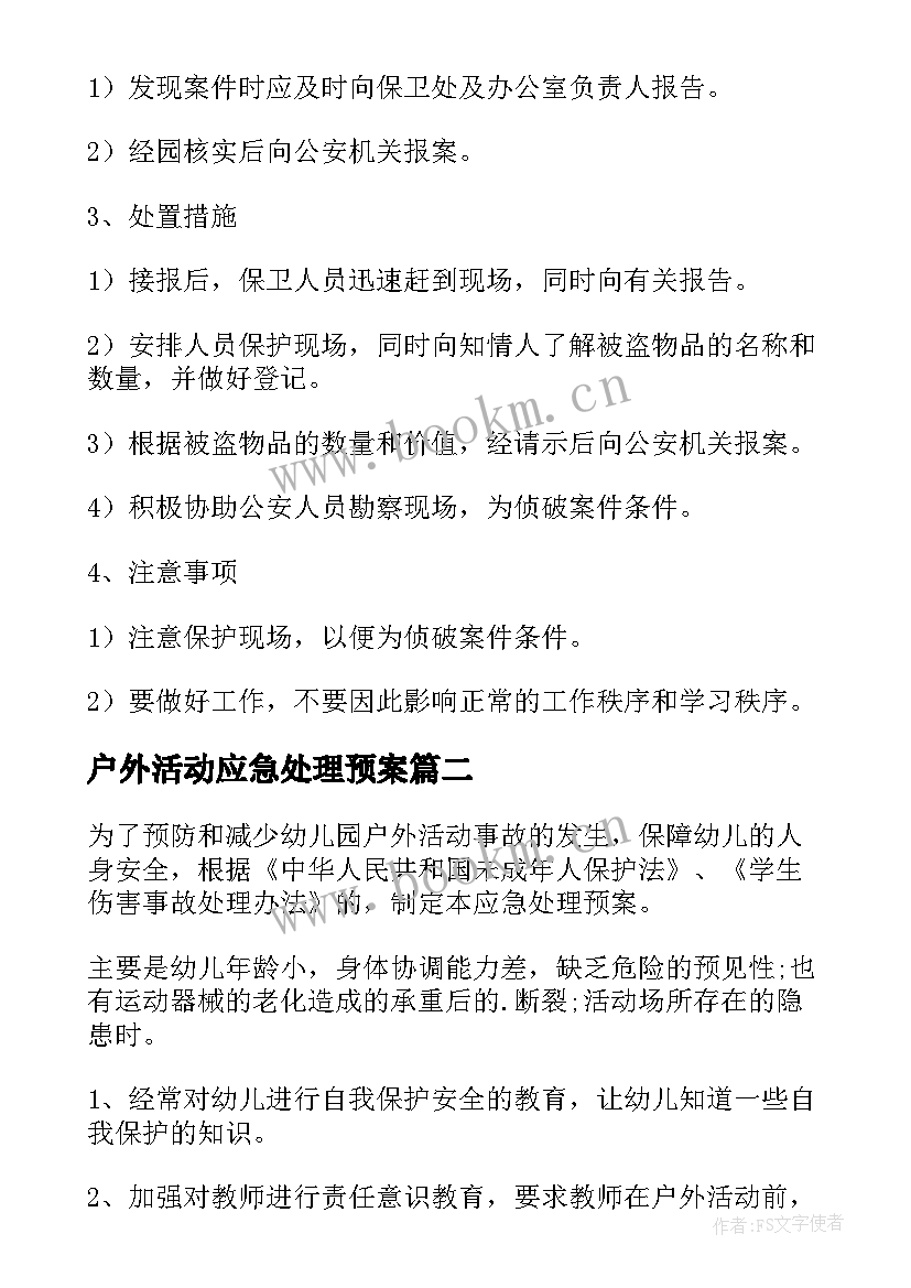 户外活动应急处理预案 幼儿园户外活动中的应急预案(大全5篇)