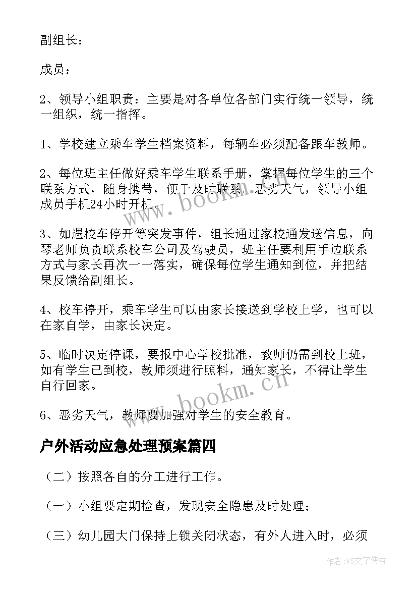 户外活动应急处理预案 幼儿园户外活动中的应急预案(大全5篇)