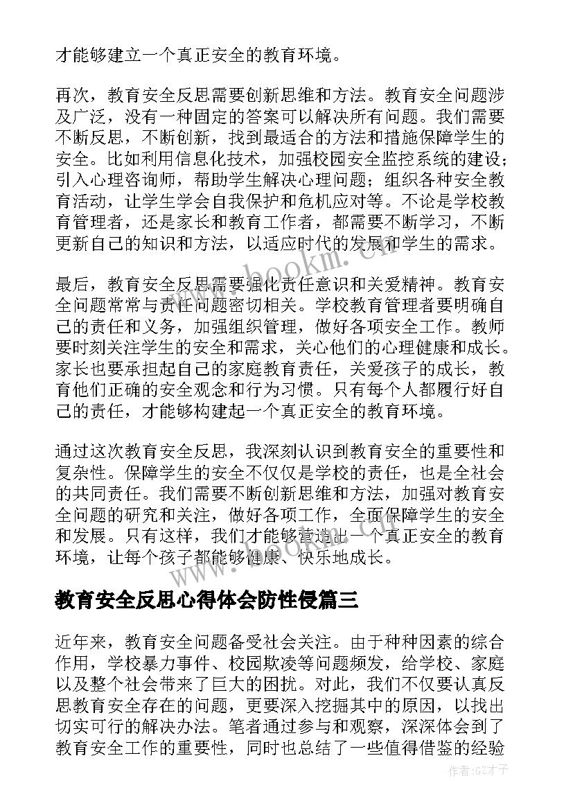 最新教育安全反思心得体会防性侵 教育安全反思心得体会(大全5篇)