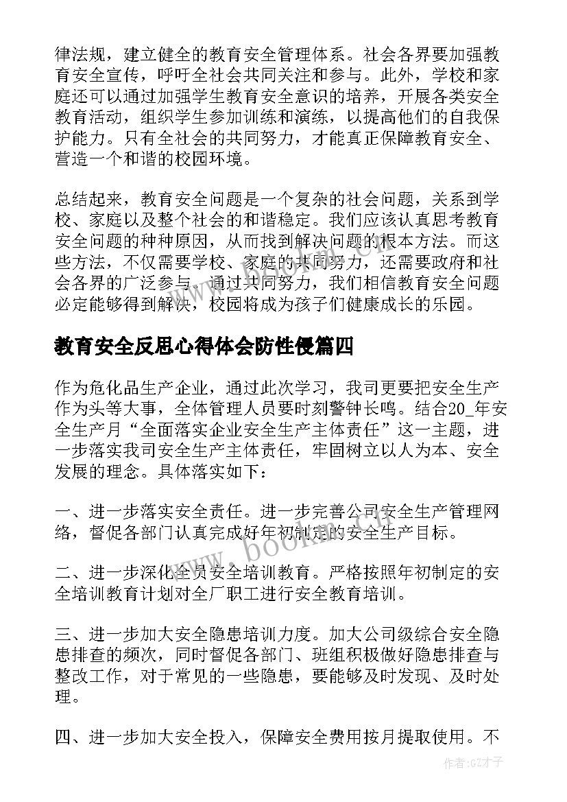 最新教育安全反思心得体会防性侵 教育安全反思心得体会(大全5篇)