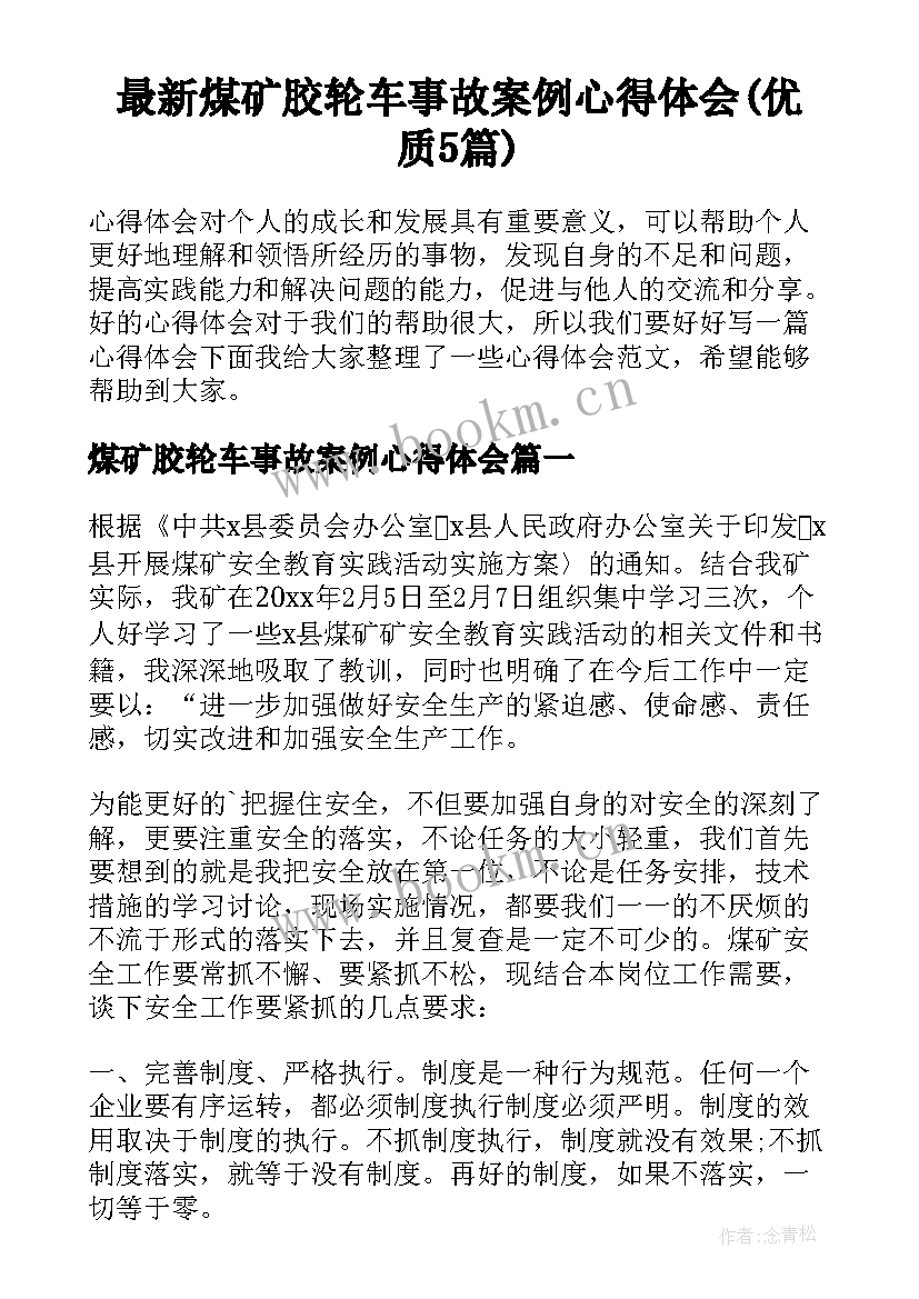 最新煤矿胶轮车事故案例心得体会(优质5篇)