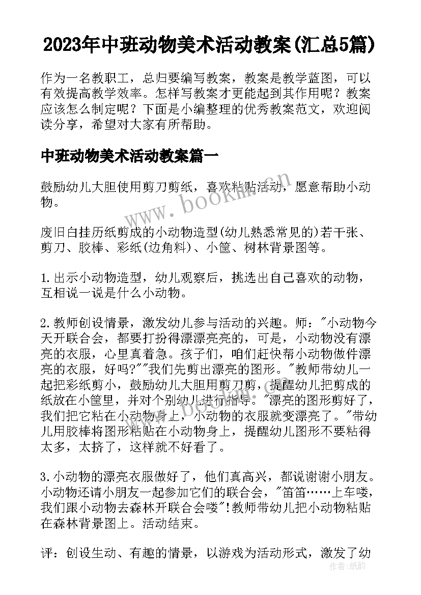 2023年中班动物美术活动教案(汇总5篇)