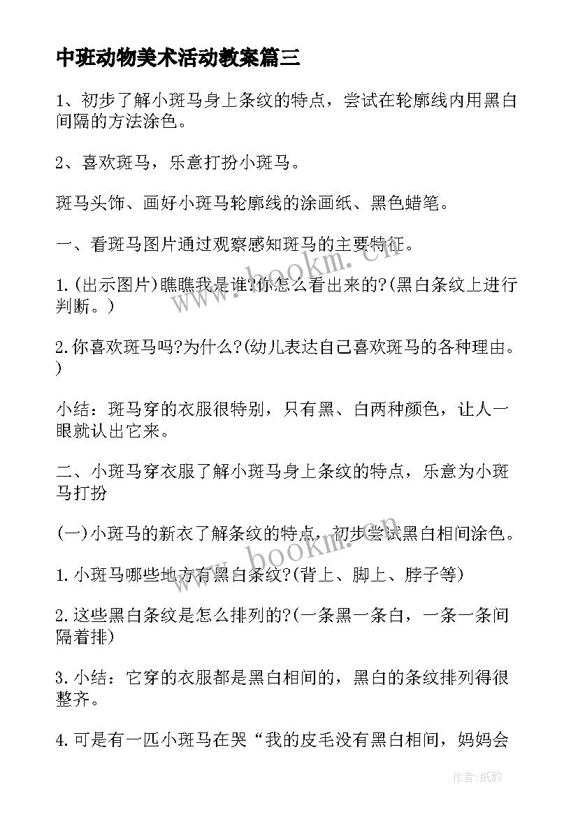 2023年中班动物美术活动教案(汇总5篇)