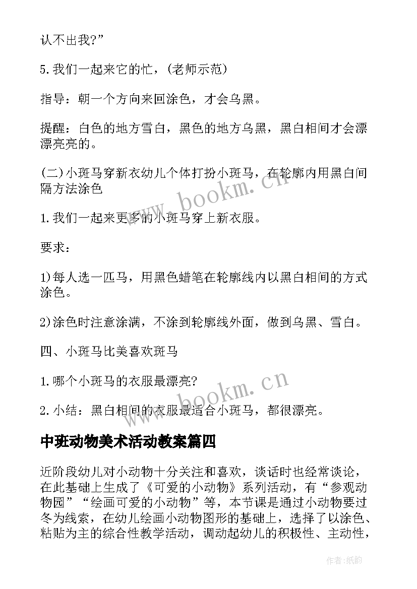 2023年中班动物美术活动教案(汇总5篇)