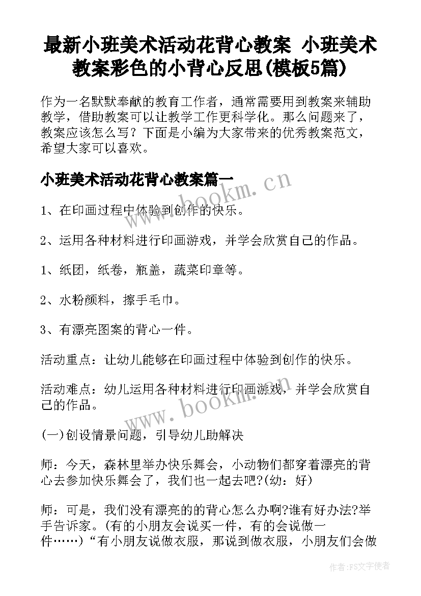 最新小班美术活动花背心教案 小班美术教案彩色的小背心反思(模板5篇)