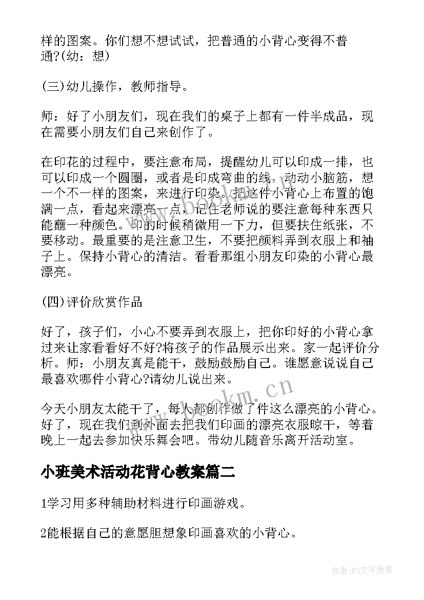 最新小班美术活动花背心教案 小班美术教案彩色的小背心反思(模板5篇)