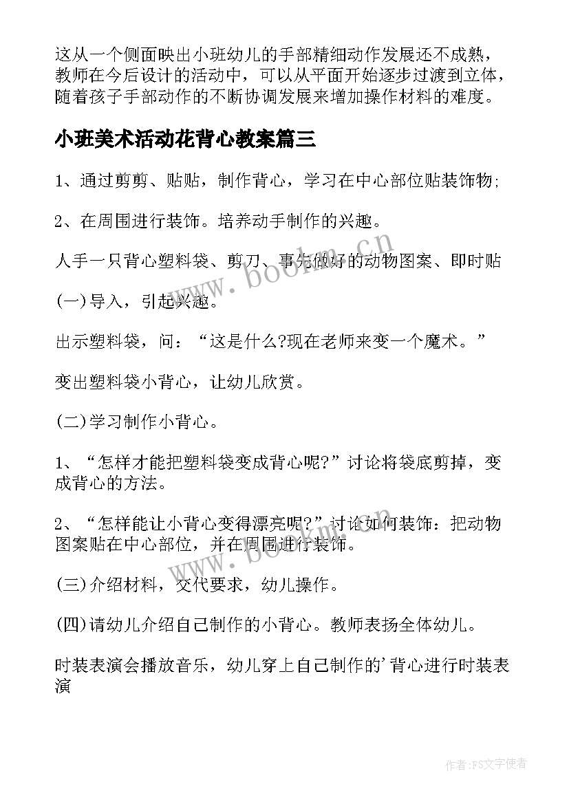 最新小班美术活动花背心教案 小班美术教案彩色的小背心反思(模板5篇)