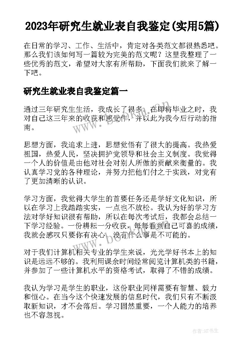 2023年研究生就业表自我鉴定(实用5篇)