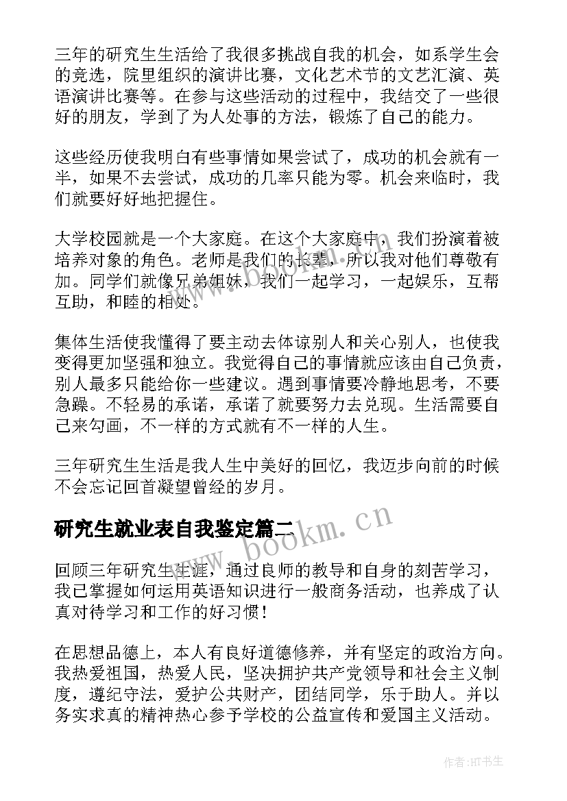 2023年研究生就业表自我鉴定(实用5篇)