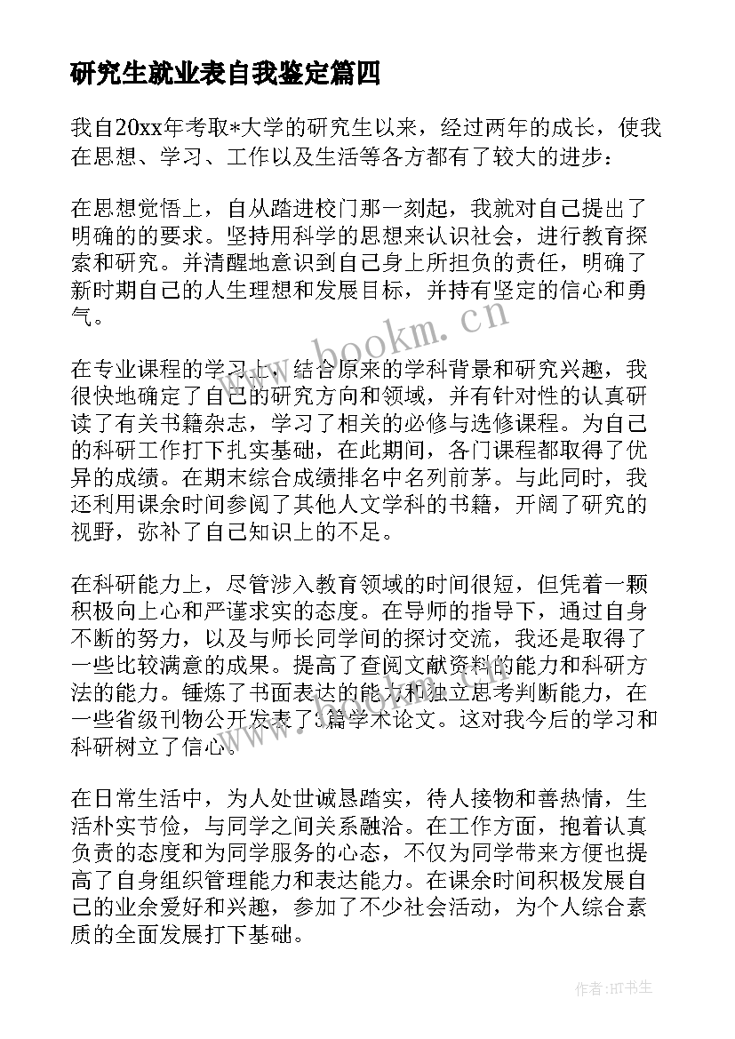 2023年研究生就业表自我鉴定(实用5篇)