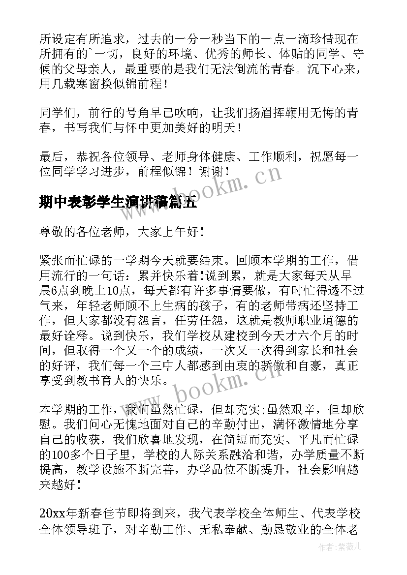 期中表彰学生演讲稿 期中总结表彰大会学生代表的发言稿(优质7篇)