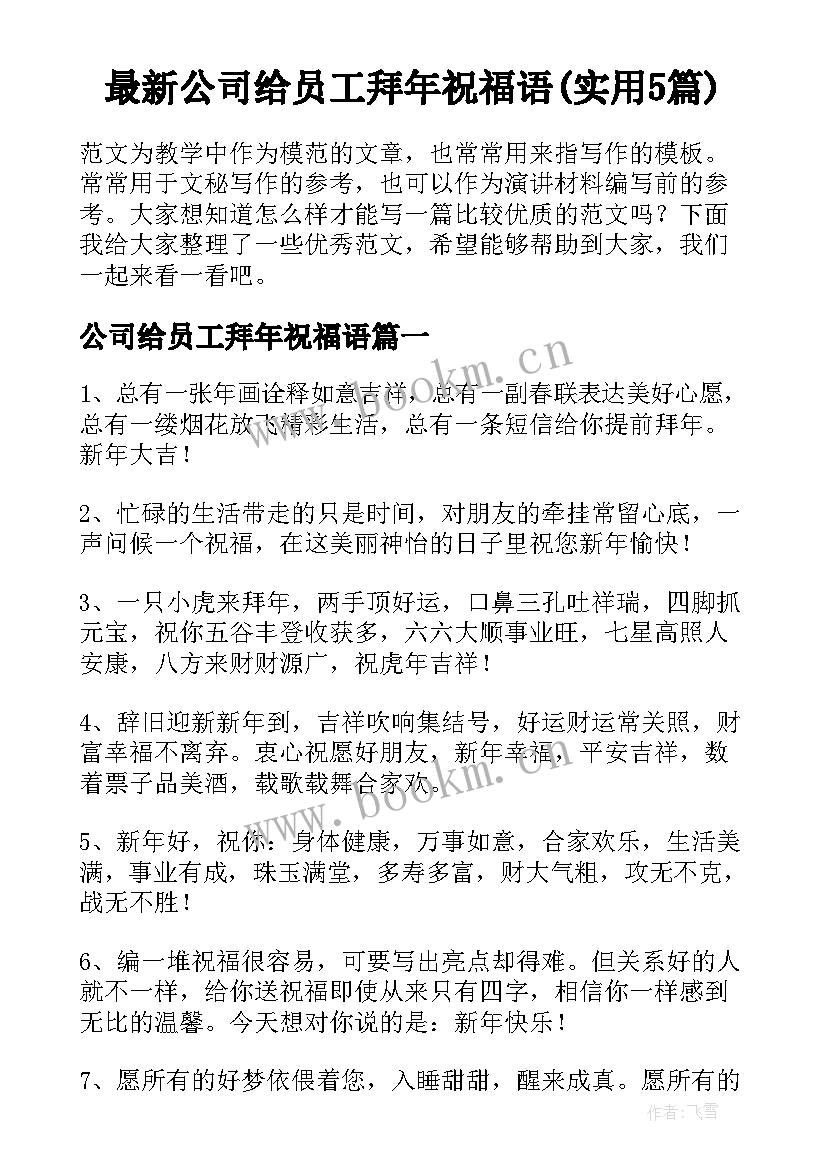 最新公司给员工拜年祝福语(实用5篇)